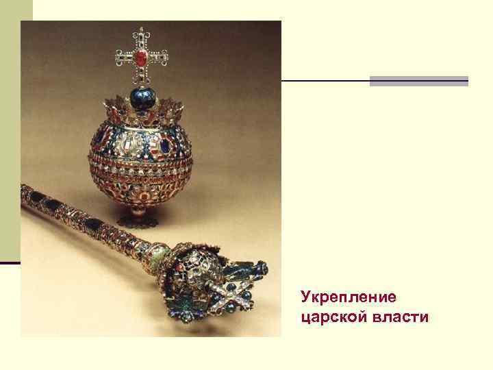 Укрепление царской власти 