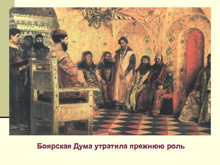 Боярская Дума утратила прежнюю роль 
