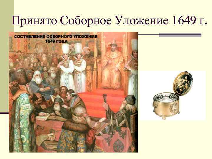 Принято Соборное Уложение 1649 г. 