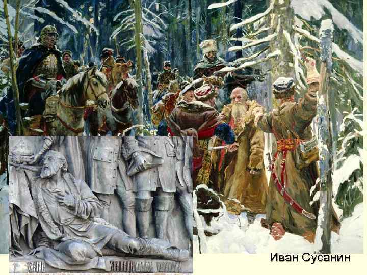 Иван Сусанин 