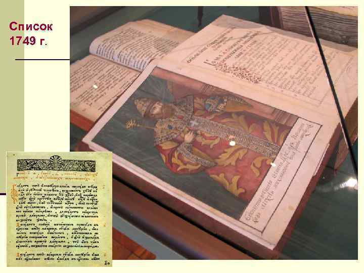 Список 1749 г. 