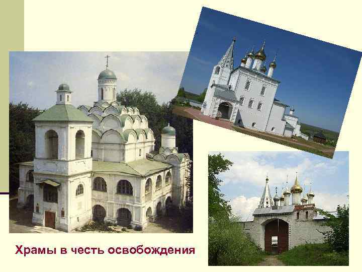 Храмы в честь освобождения 