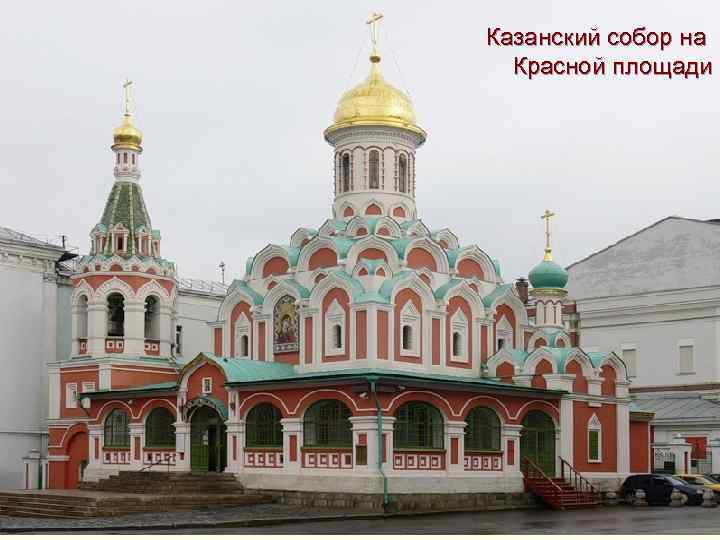 Казанский собор на Красной площади 