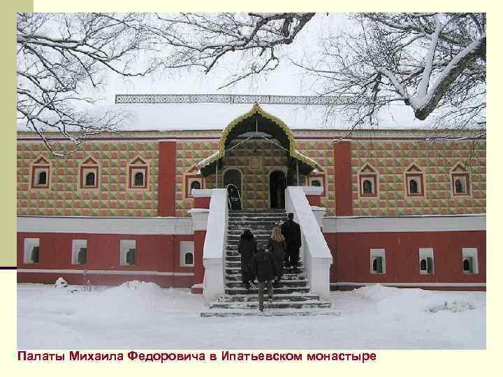 Палаты Михаила Федоровича в Ипатьевском монастыре 