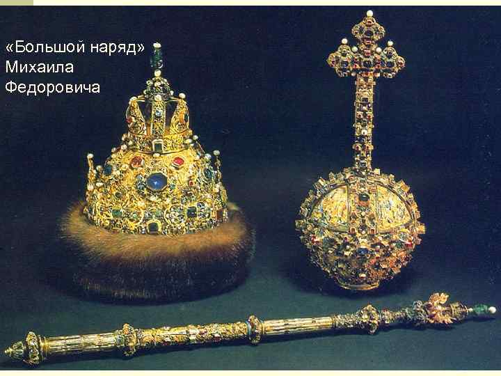  «Большой наряд» Михаила Федоровича 