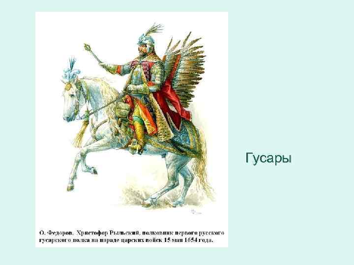 Гусары 