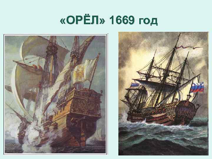  «ОРЁЛ» 1669 год 