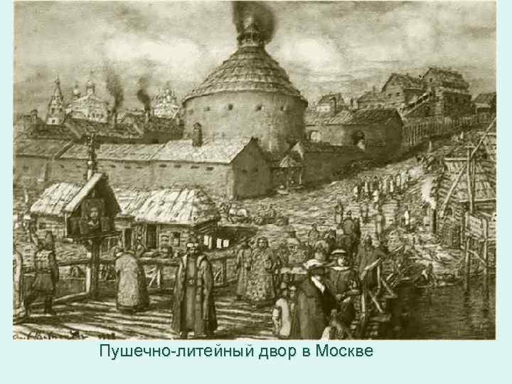 Пушечно-литейный двор в Москве 