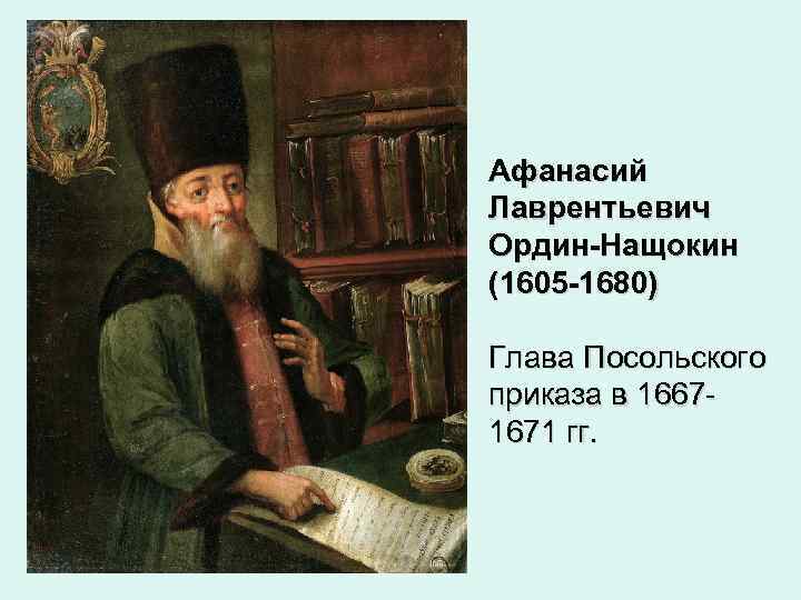 Афанасий Лаврентьевич Ордин-Нащокин (1605 -1680) Глава Посольского приказа в 16671671 гг. 