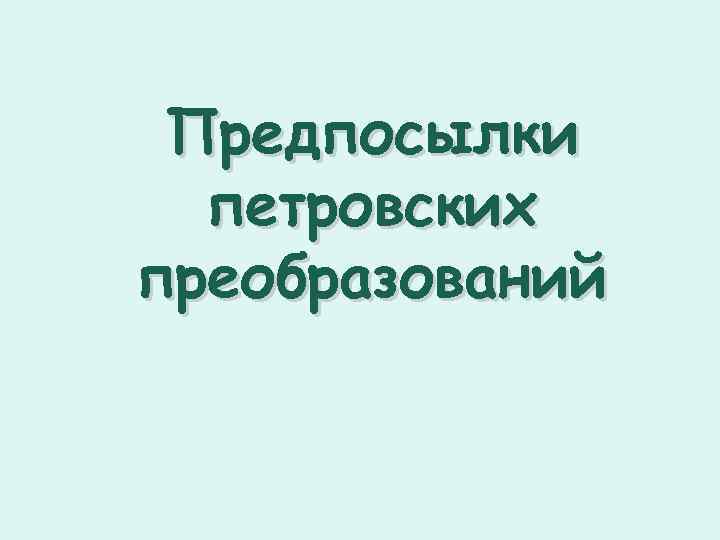 Предпосылки петровских преобразований 