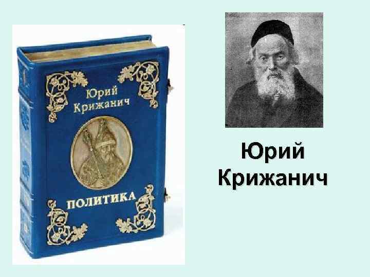 Юрий Крижанич 