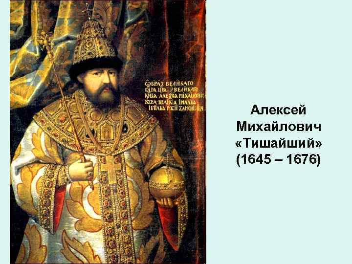 Алексей Михайлович «Тишайший» (1645 – 1676) 