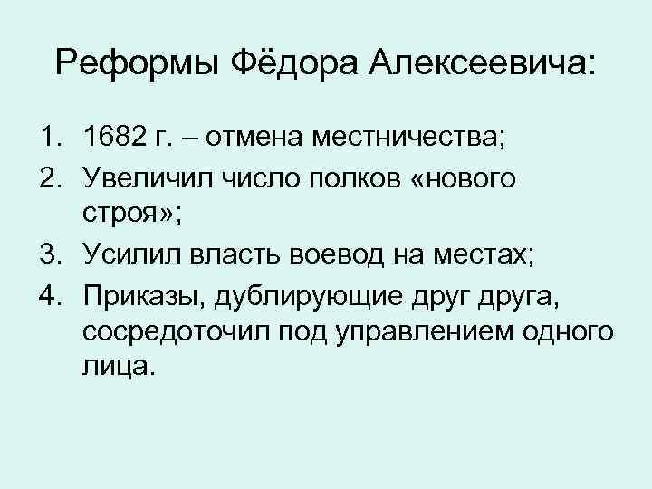 Приведите примеры усиления иноземного. Реформы Федора. Реформы фёдора Алексеевича. Реформы Фëдора Алексеевича. Реформа государственного управления Федора Алексеевича.