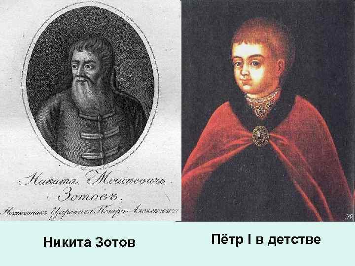 Никита Зотов Пётр I в детстве 