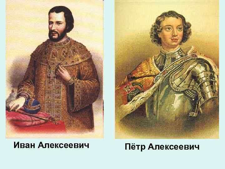 Иван Алексеевич Пётр Алексеевич 