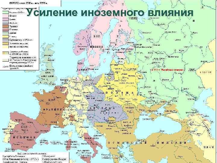 Усиление иноземного влияния 