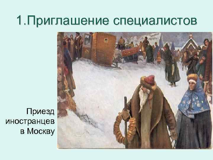 1. Приглашение специалистов Приезд иностранцев в Москву 