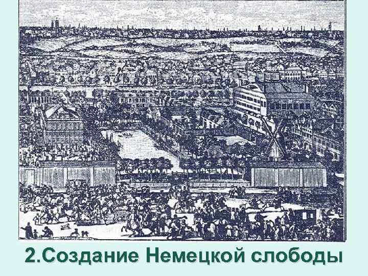 2. Создание Немецкой слободы 