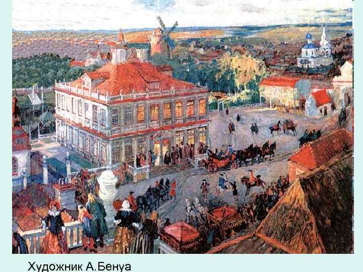 Художник А. Бенуа 