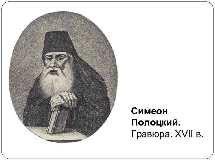 Симеон Полоцкий. Гравюра. XVII в. 