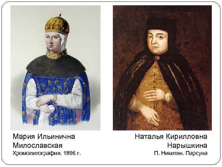Мария Ильинична Милославская Хромолитография. 1896 г. Наталья Кирилловна Нарышкина П. Никитин. Парсуна 