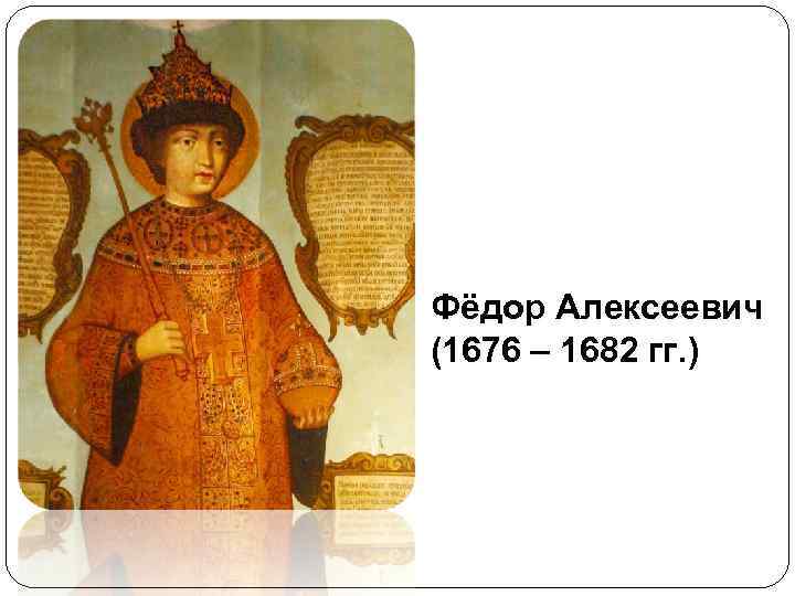 Фёдор Алексеевич (1676 – 1682 гг. ) 