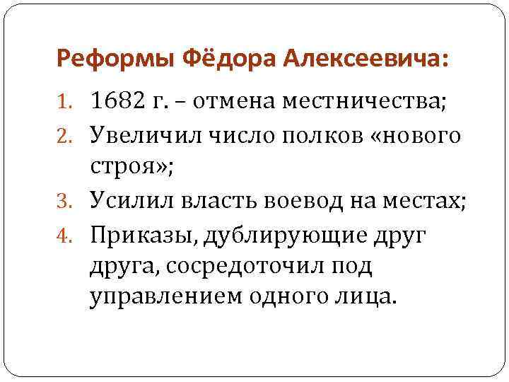 Реформы Фёдора Алексеевича: 1. 1682 г. – отмена местничества; 2. Увеличил число полков «нового
