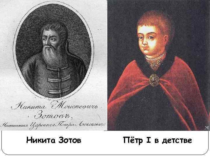 Никита Зотов Пётр I в детстве 