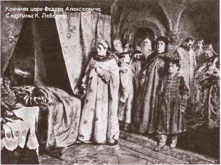 Кончина царя Федора Алексеевича. С картины К. Лебедева 