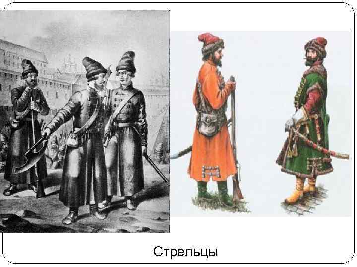 Стрельцы 