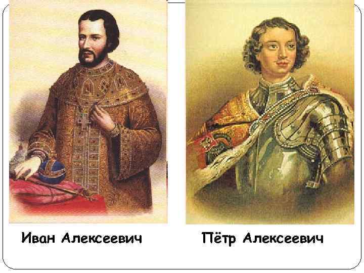 Иван Алексеевич Пётр Алексеевич 