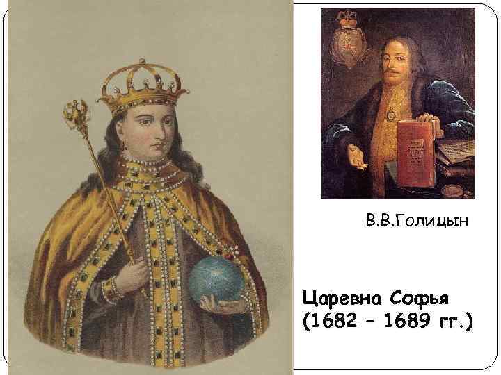 В. В. Голицын Царевна Софья (1682 – 1689 гг. ) 