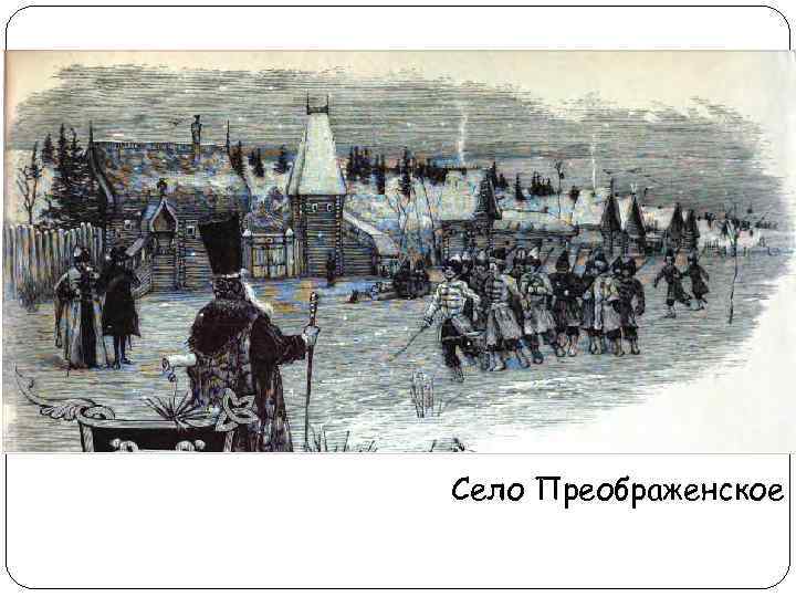 Село Преображенское 