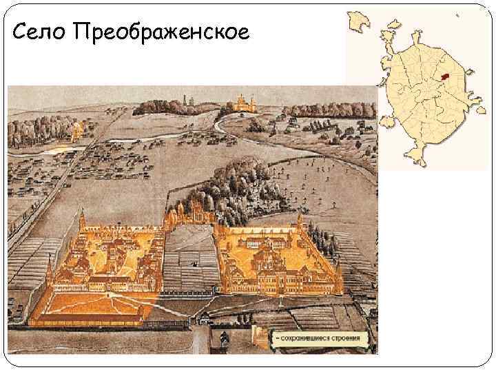 Село Преображенское 