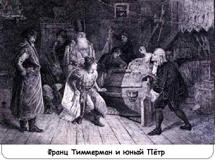 Франц Тиммерман и юный Пётр 