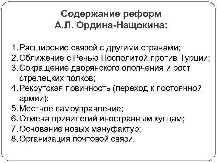 Содержание реформ А. Л. Ордина-Нащокина: 1. Расширение связей с другими странами; 2. Сближение с