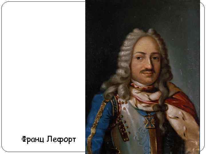 Франц Лефорт 