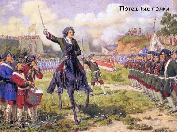 Потешные полки 