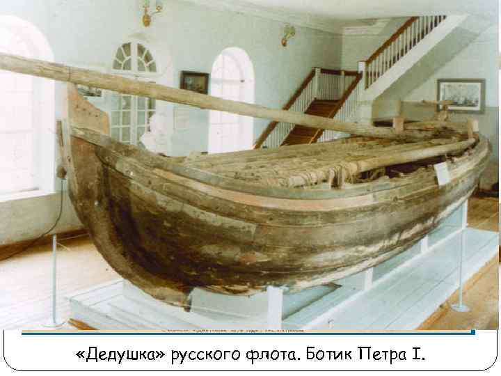  «Дедушка» русского флота. Ботик Петра I. 