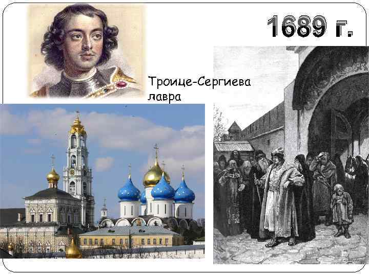 1689 г. Троице-Сергиева лавра 