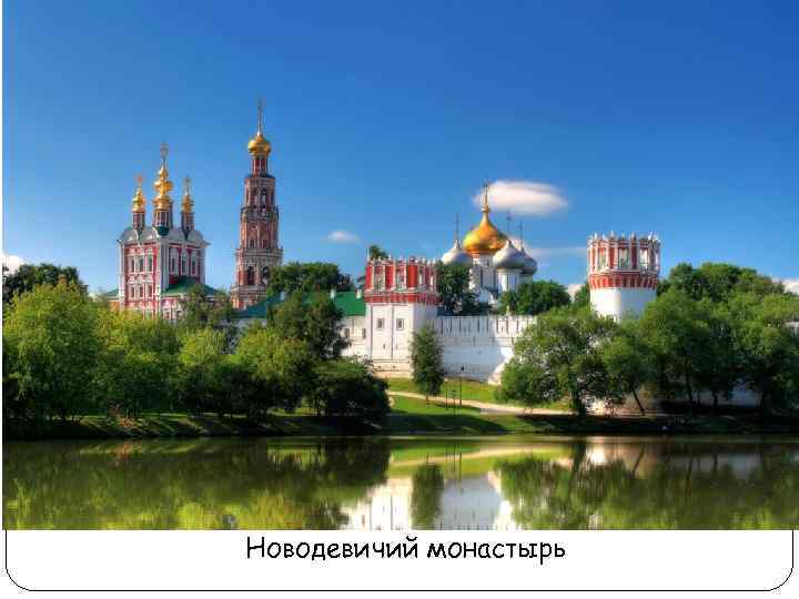 Новодевичий монастырь 