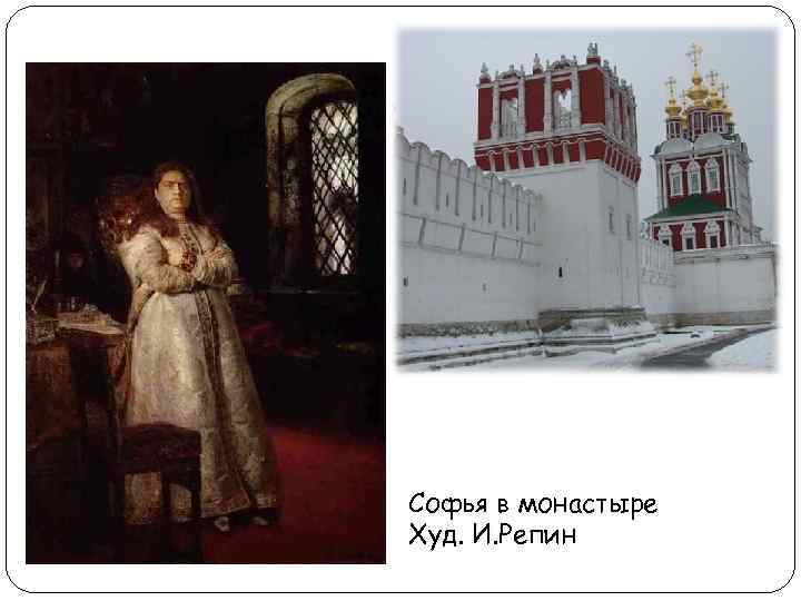 Софья в монастыре Худ. И. Репин 