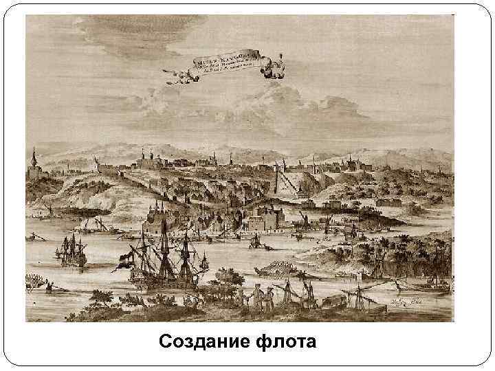 Создание флота 