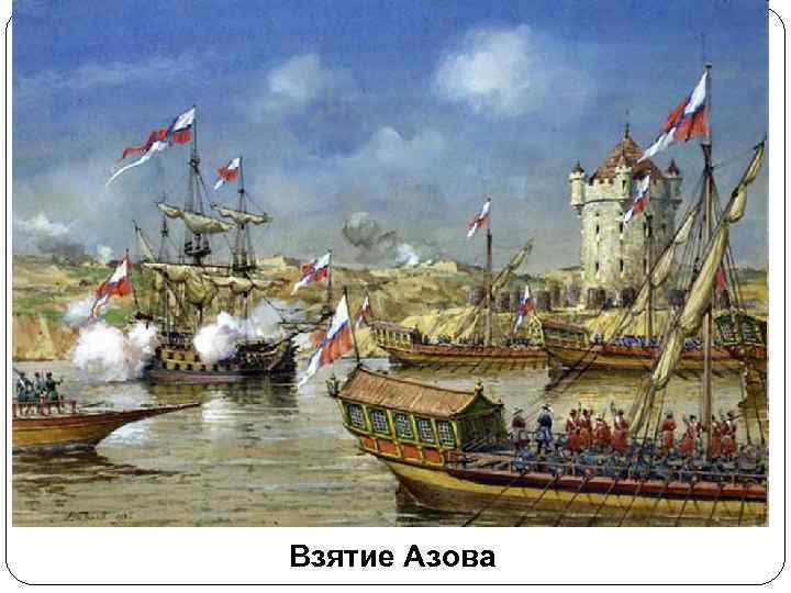 Взятие Азова 