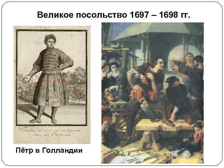 Великое посольство 1697 – 1698 гг. Пётр в Голландии 