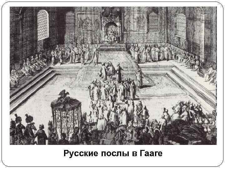 Русские послы в Гааге 