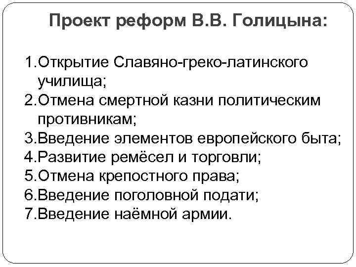 Проект реформ В. В. Голицына: 1. Открытие Славяно-греко-латинского училища; 2. Отмена смертной казни политическим