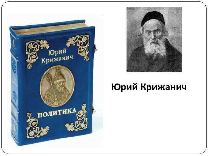 Юрий Крижанич 