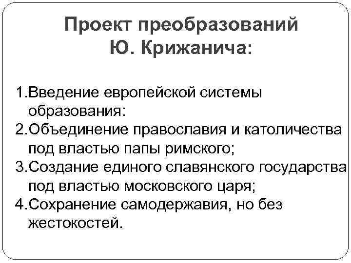 Проект преобразований Ю. Крижанича: 1. Введение европейской системы образования: 2. Объединение православия и католичества