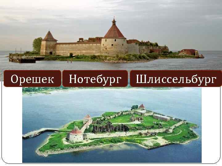 Орешек Нотебург Шлиссельбург 